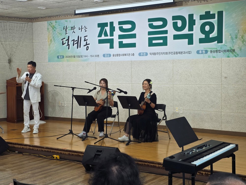 덕계동 주민자치회, 특별한 작은 음악회 개최