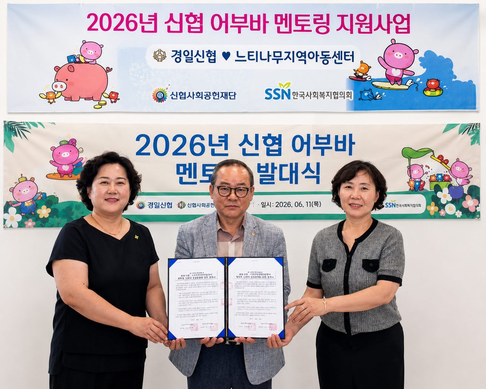 경일신협, 지역아동센터와「2026년 신협 어부바 멘토링」 사업 실시