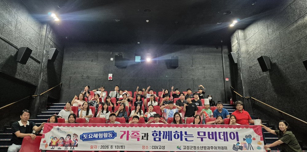 고성군청소년방과후아카데미 「가족과 함께하는 영화관람」활동 운영