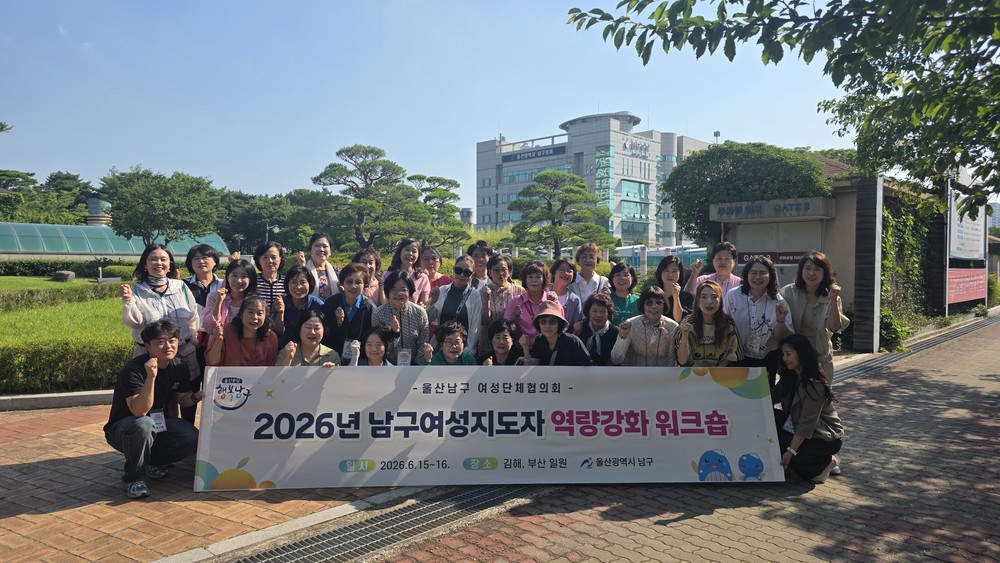 남구, 2026년 여성지도자 역량 강화 워크숍 개최