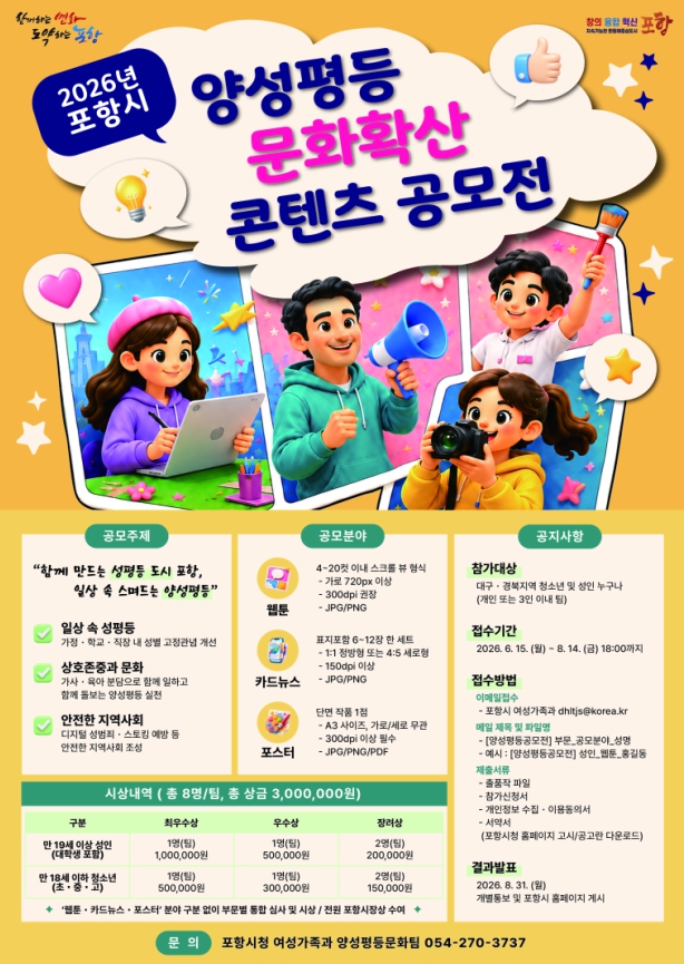 ‘함께 만드는 성평등 도시 포항’ 양성평등 문화 확산 콘텐츠 공모전 개최