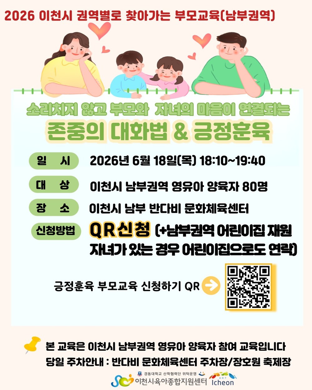 이천시육아종합지원센터, 남부권역 양육자를 위한 「존중의 대화법 & 긍정훈육」 교육 개최