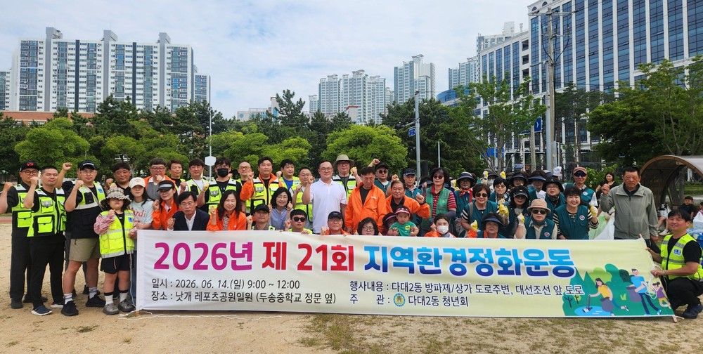 사하구 다대2동 청년회, '2026년 제21회 지역 환경 정화운동' 실시