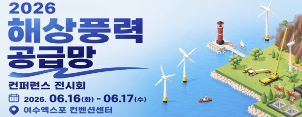 전남도, 여수서 해상풍력 공급망 컨퍼런스 전시회 개최
