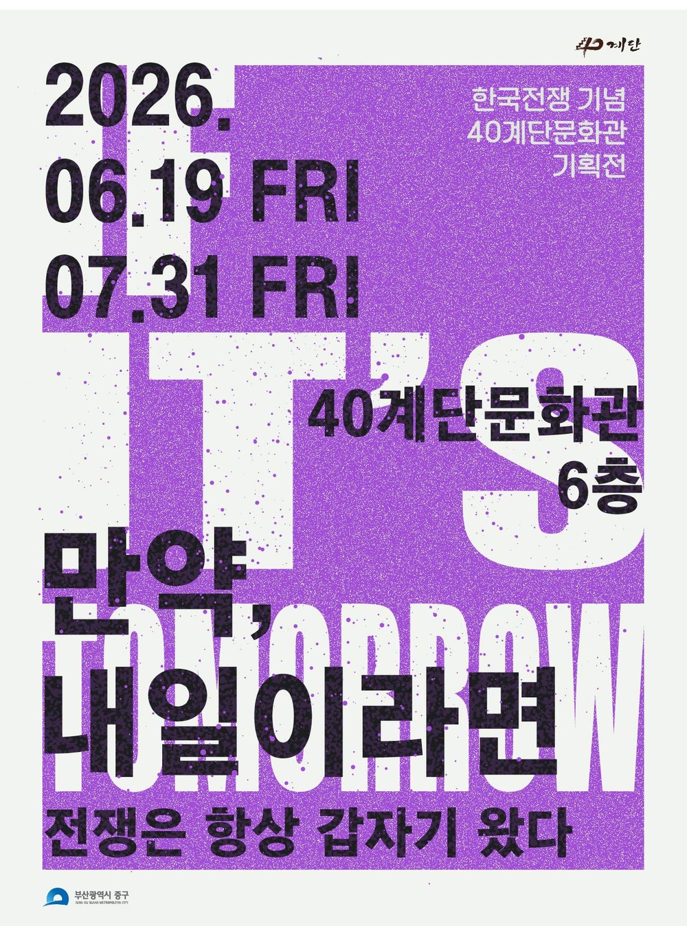부산 중구, 한국전쟁 76주년 40계단문화관 특별전 개최