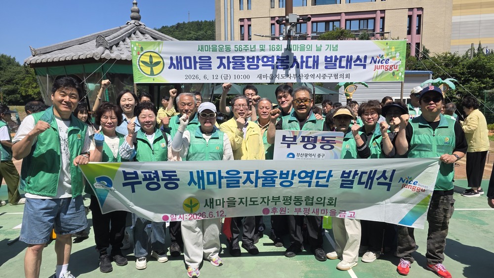 부산 중구 부평동 새마을 자율방역단 발대식 개최