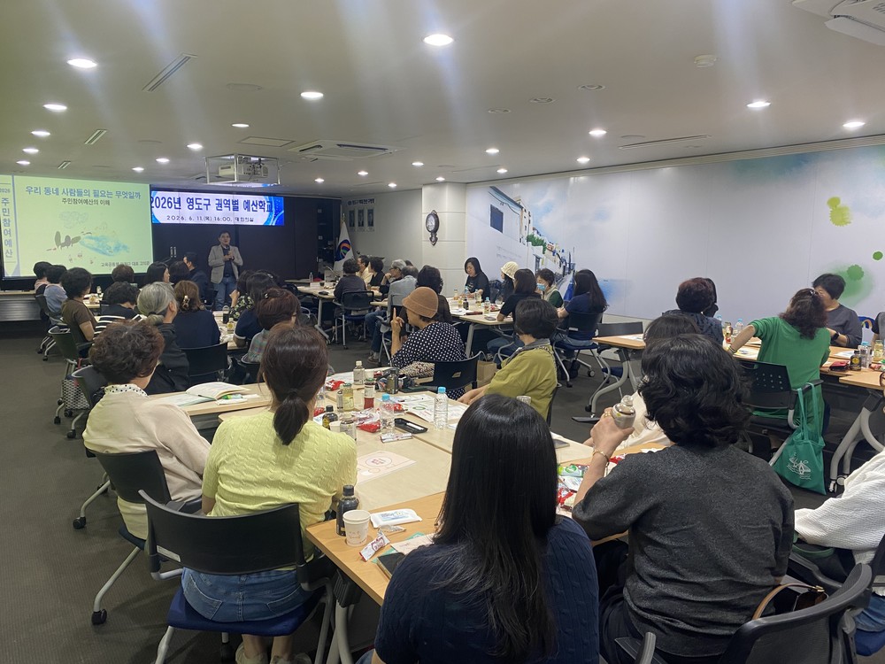 2026년 영도구 「주민참여 예산학교」 운영