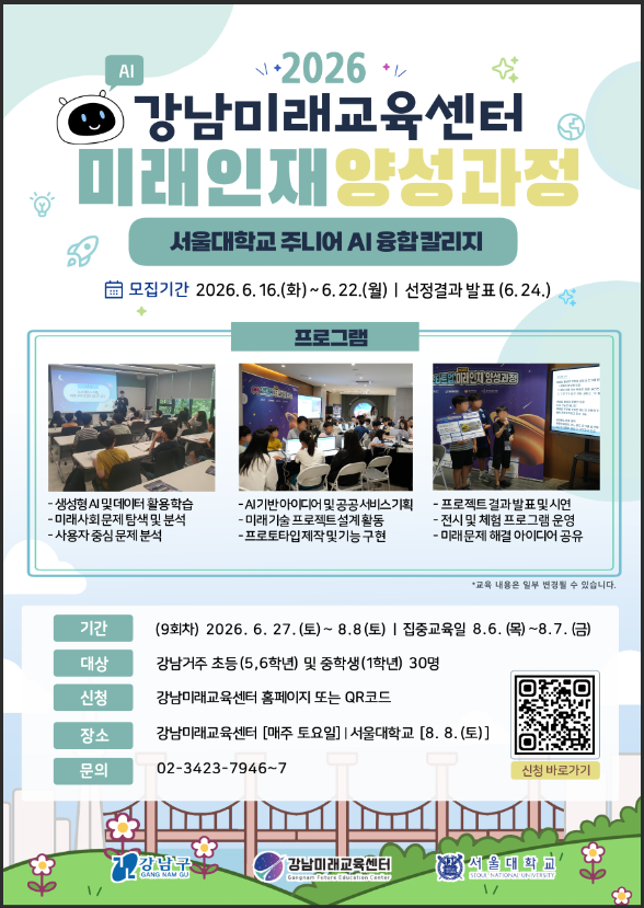강남미래교육센터, 초·중학생 AI·디지털 미래인재 프로그램 운영