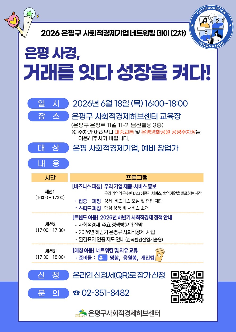 ‘거래를 잇다! 성장을 켜다!’… 은평구, 사회적경제기업 네트워킹 데이 개최