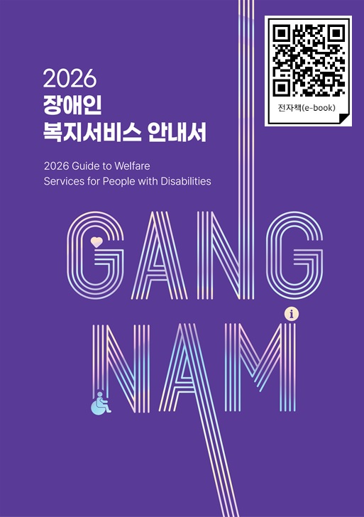 강남구, 장애인복지 안내서 전자책 발간…QR로 간편 접속