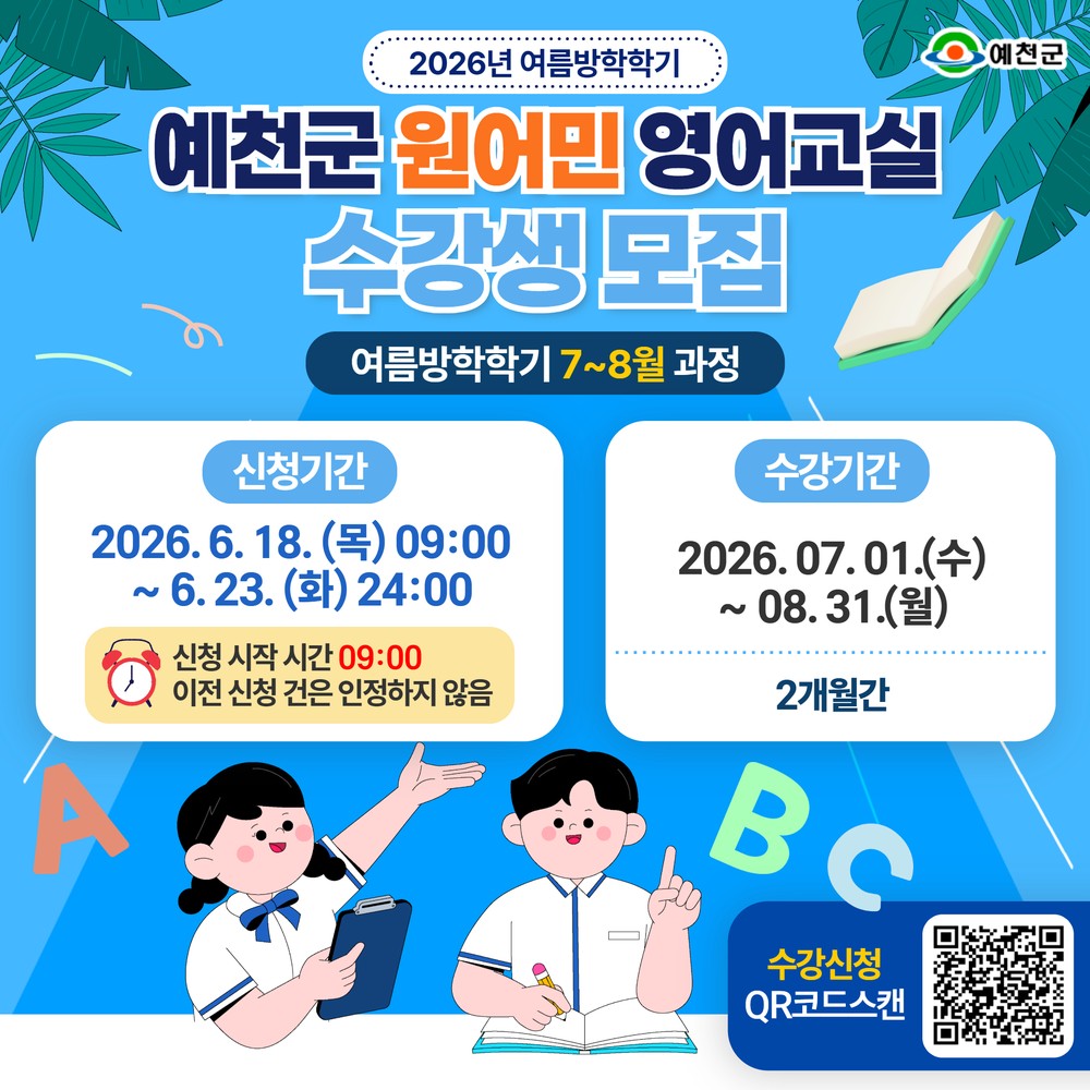 예천군, 2026학년도 여름방학 학기 원어민 영어교실 수강생 모집