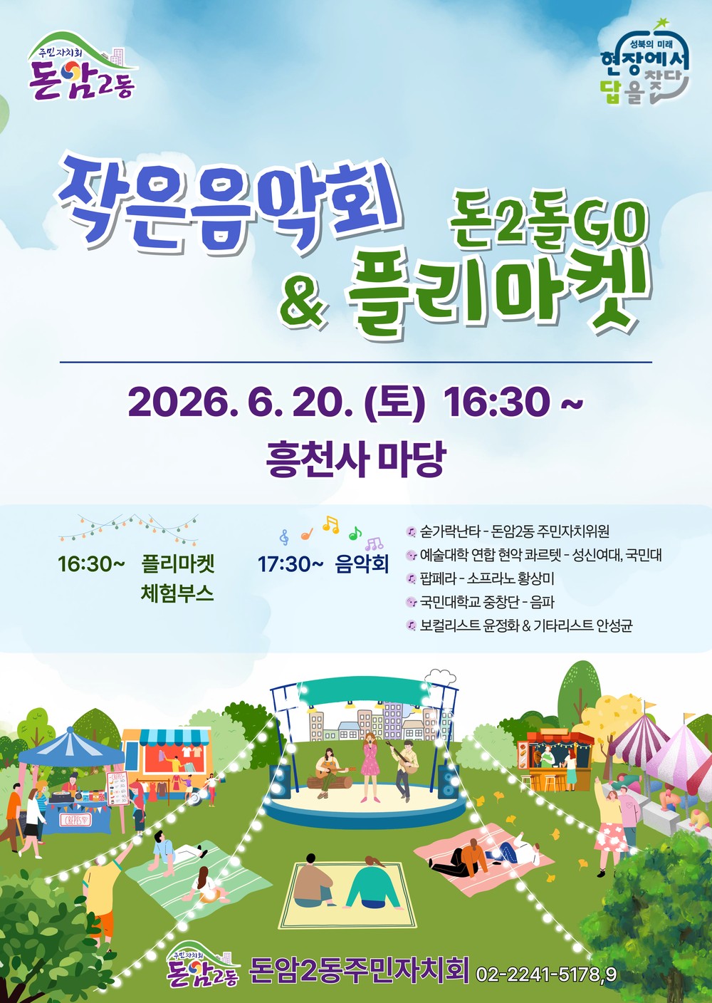 성북구 돈암2동, 플리마켓·작은 음악회로 주민 화합의 장 마련