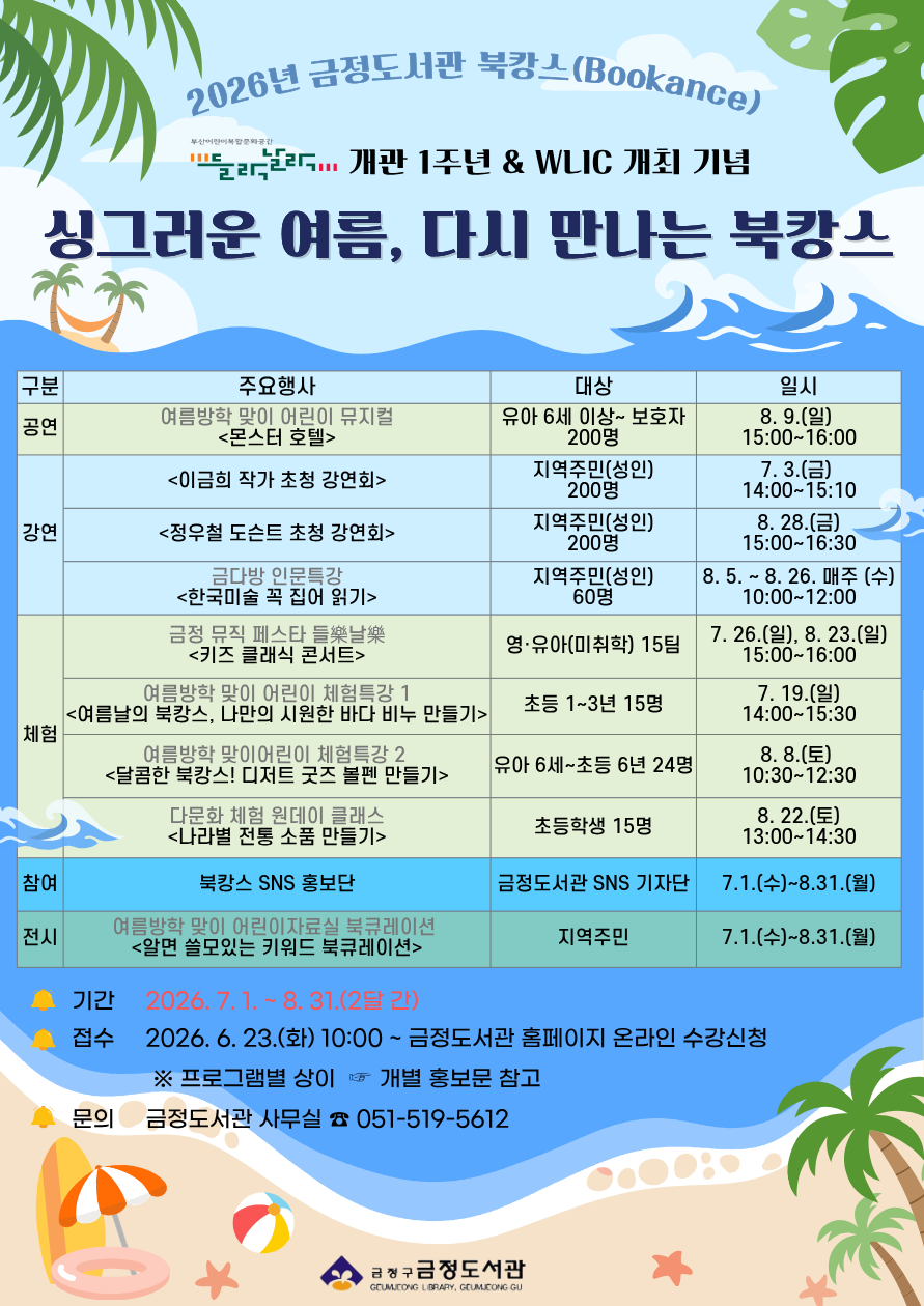 “싱그러운 여름, 다시 만나는 북캉스” 금정도서관, 「2026년 북캉스」 개최
