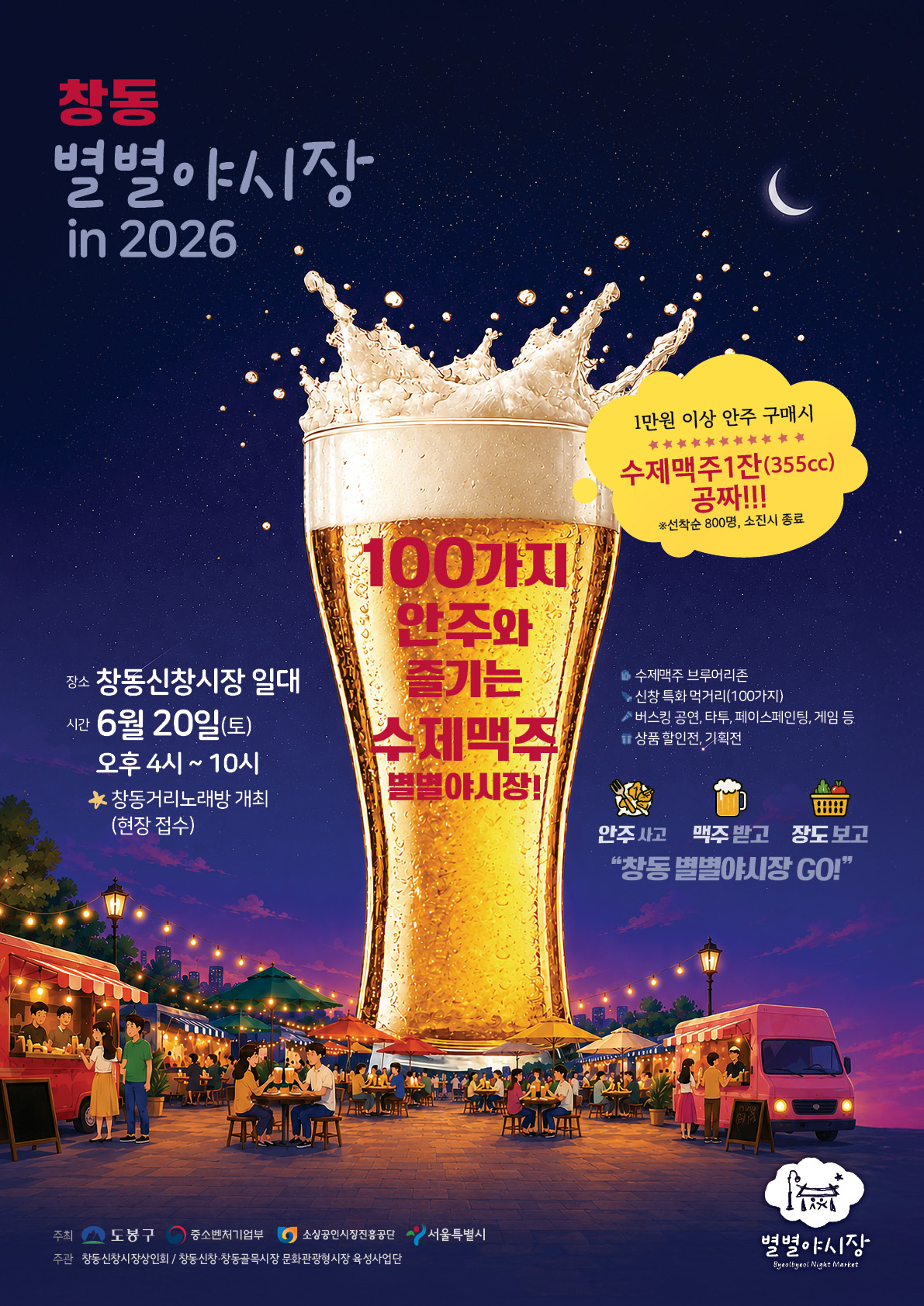 맥주 20종·안주 100가지…도봉구 창동신창시장, 여름밤 깨운다