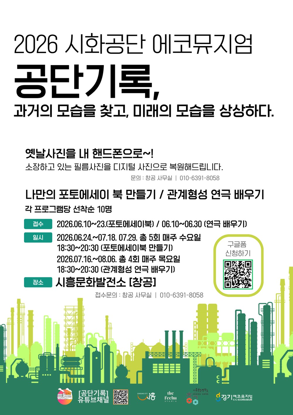 시화공단 에코뮤지엄 프로그램 참가자 모집