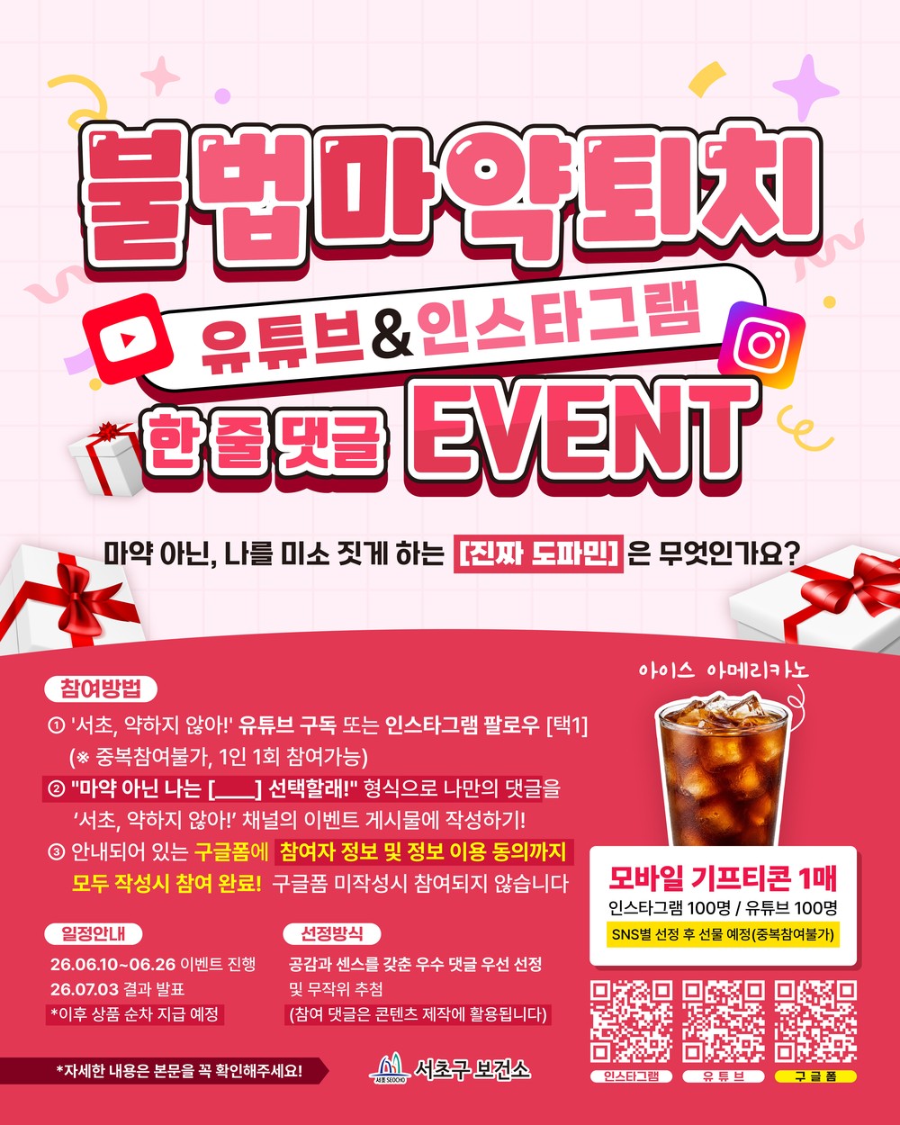 온라인 ‘불법 마약 퇴치 한 줄 댓글 이벤트’ 홍보물
