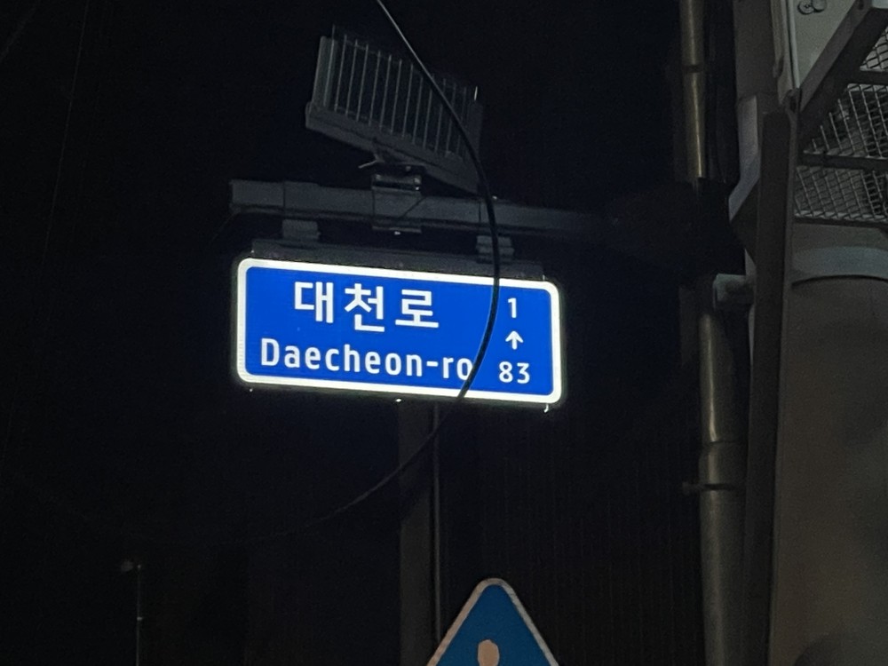 보령시, 우범지역에 태양광 LED 도로명판 설치로 안전한 안심골목길 조성