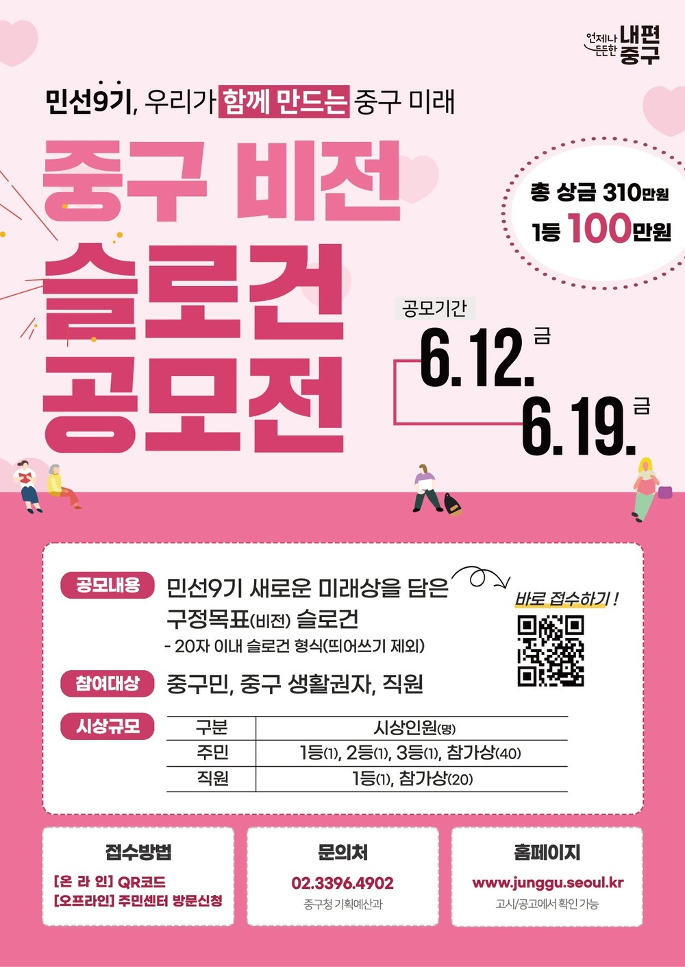 서울 중구, 민선9기 구정 슬로건 '주민'이 만든다 …19일까지 공모