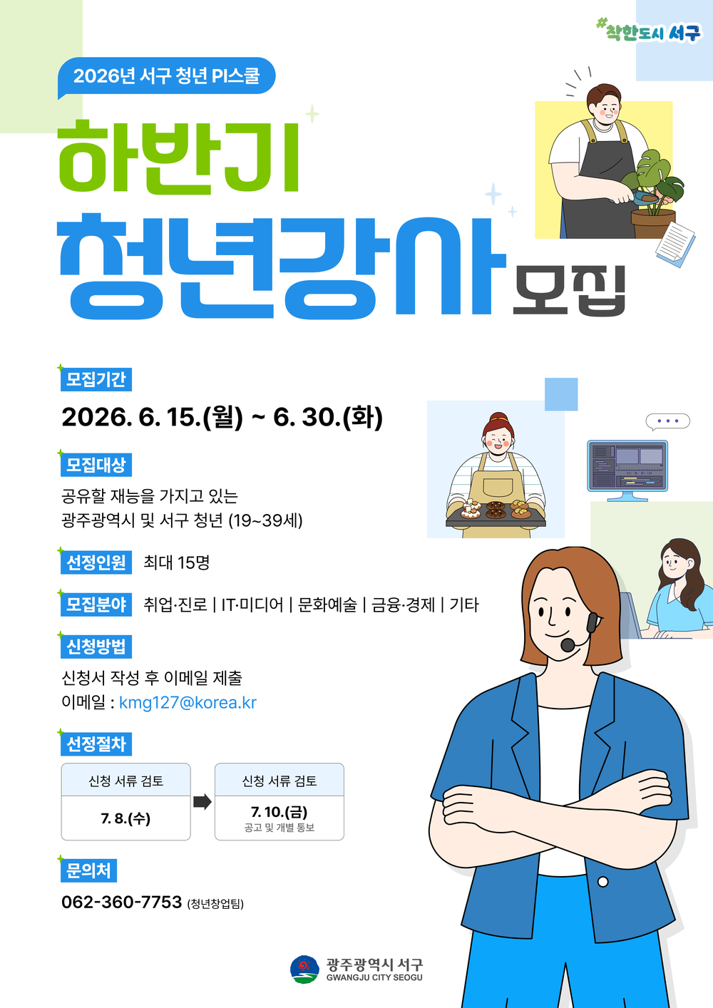 서구, 재능 나누며 성장하는 ‘청년강사’ 육성