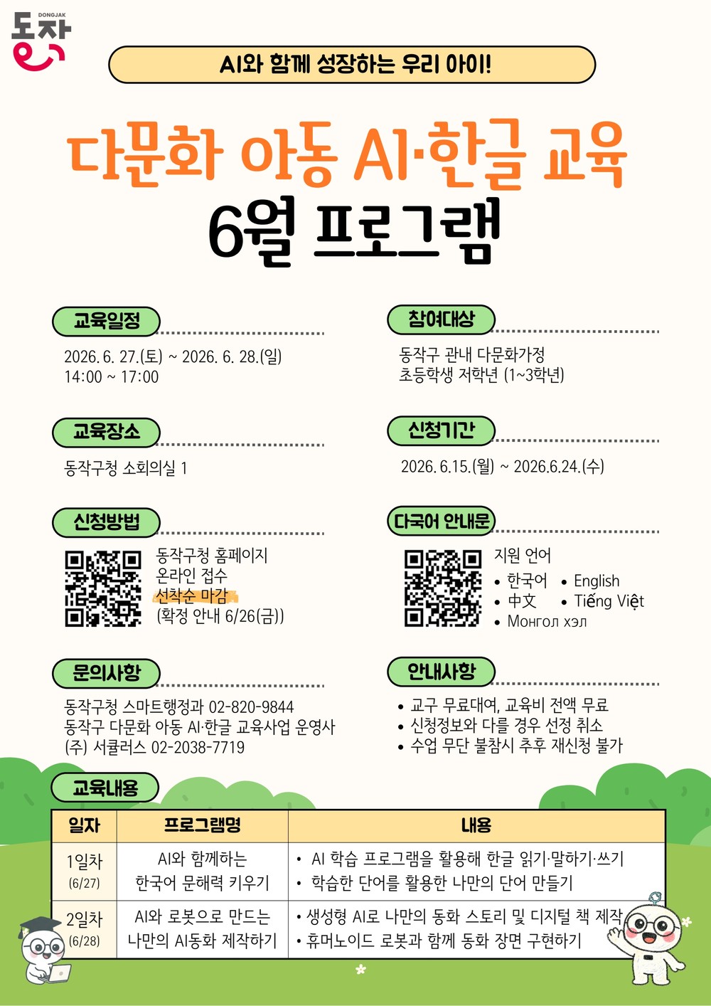 동작구, 다문화 아동 교육격차 해소 위해 AI·한글 교육 무료 운영