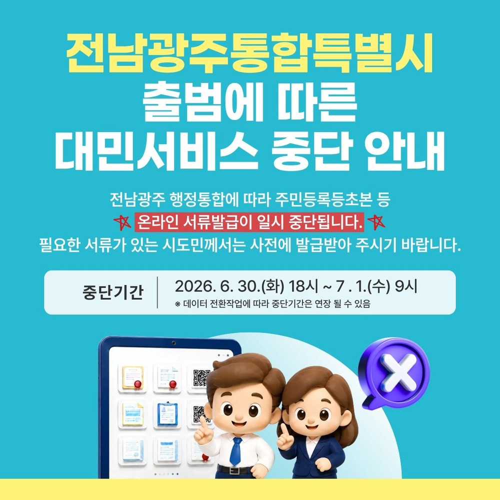 주요 대민서비스 일시 중단 안내