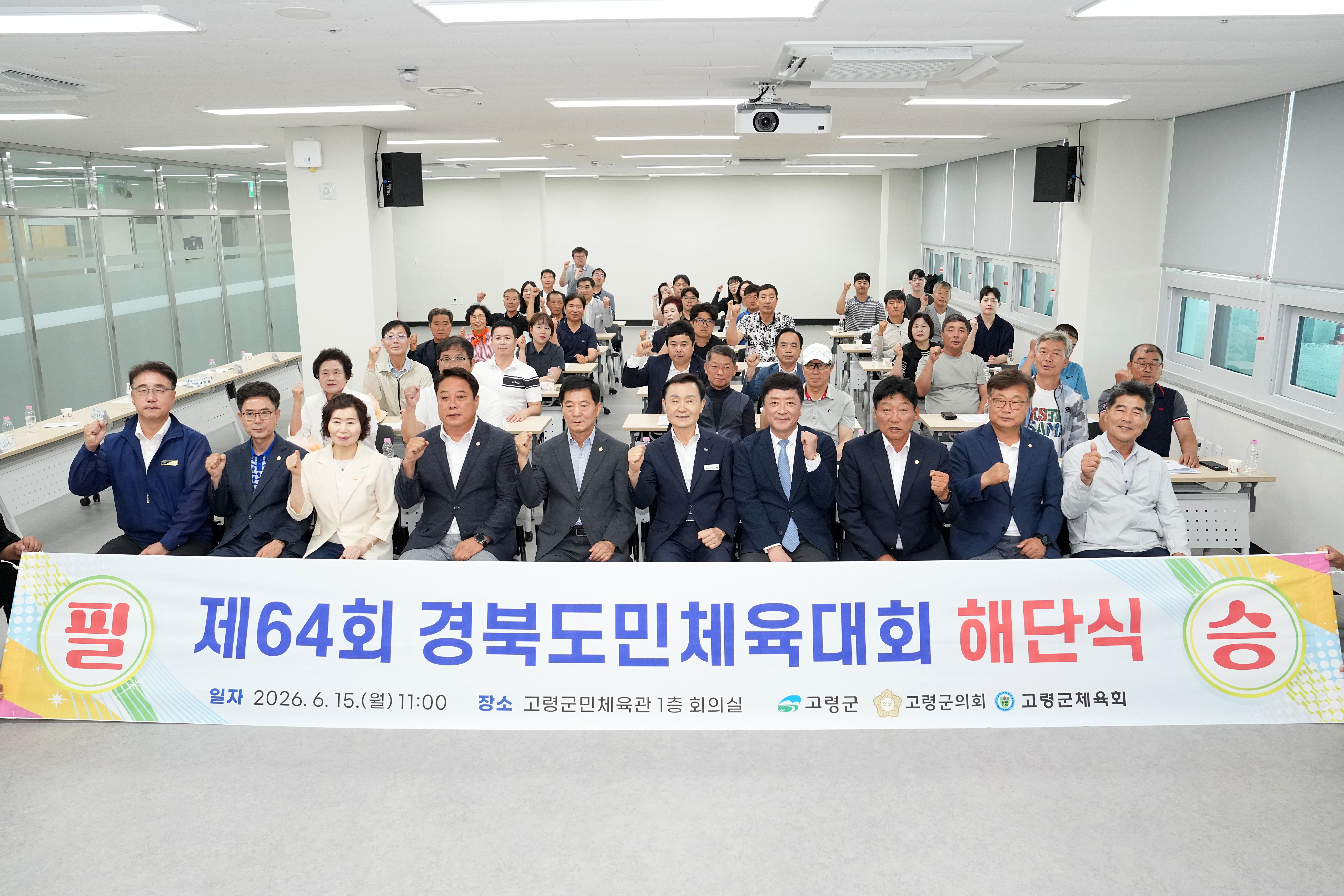 제64회 경북도민체육대회 고령군 선수단 해단식 개최!