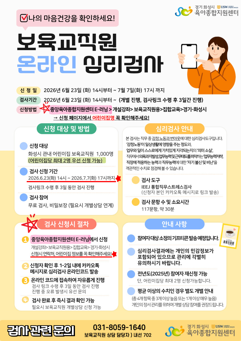 화성시육아종합지원센터, 어린이집 보육교직원 ‘온라인 심리검사’ 운영