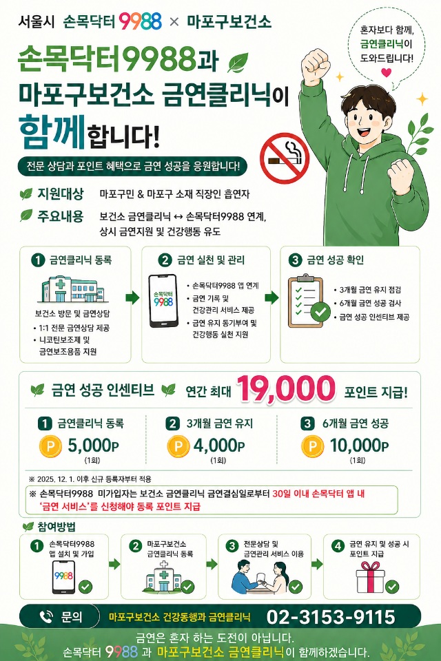 손목닥터9988과 함께하는 마포구 금연클리닉