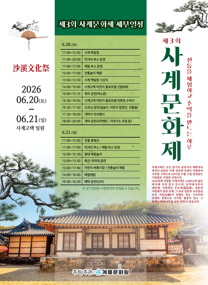 계룡시, 사계고택서 ‘제3회 사계문화제’ 연다