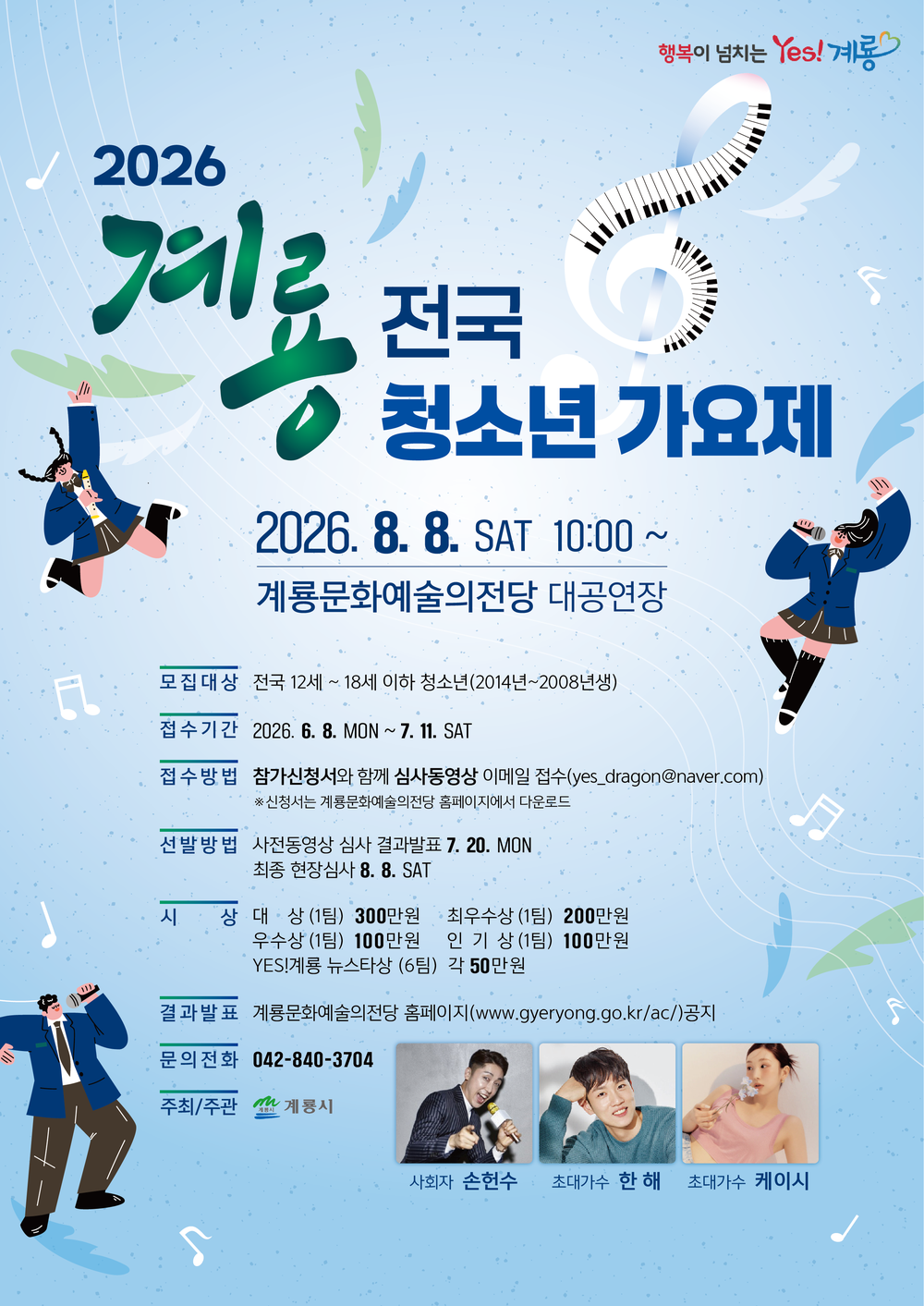 계룡시, ‘2026 계룡 전국 청소년 가요제’ 참가자 모집