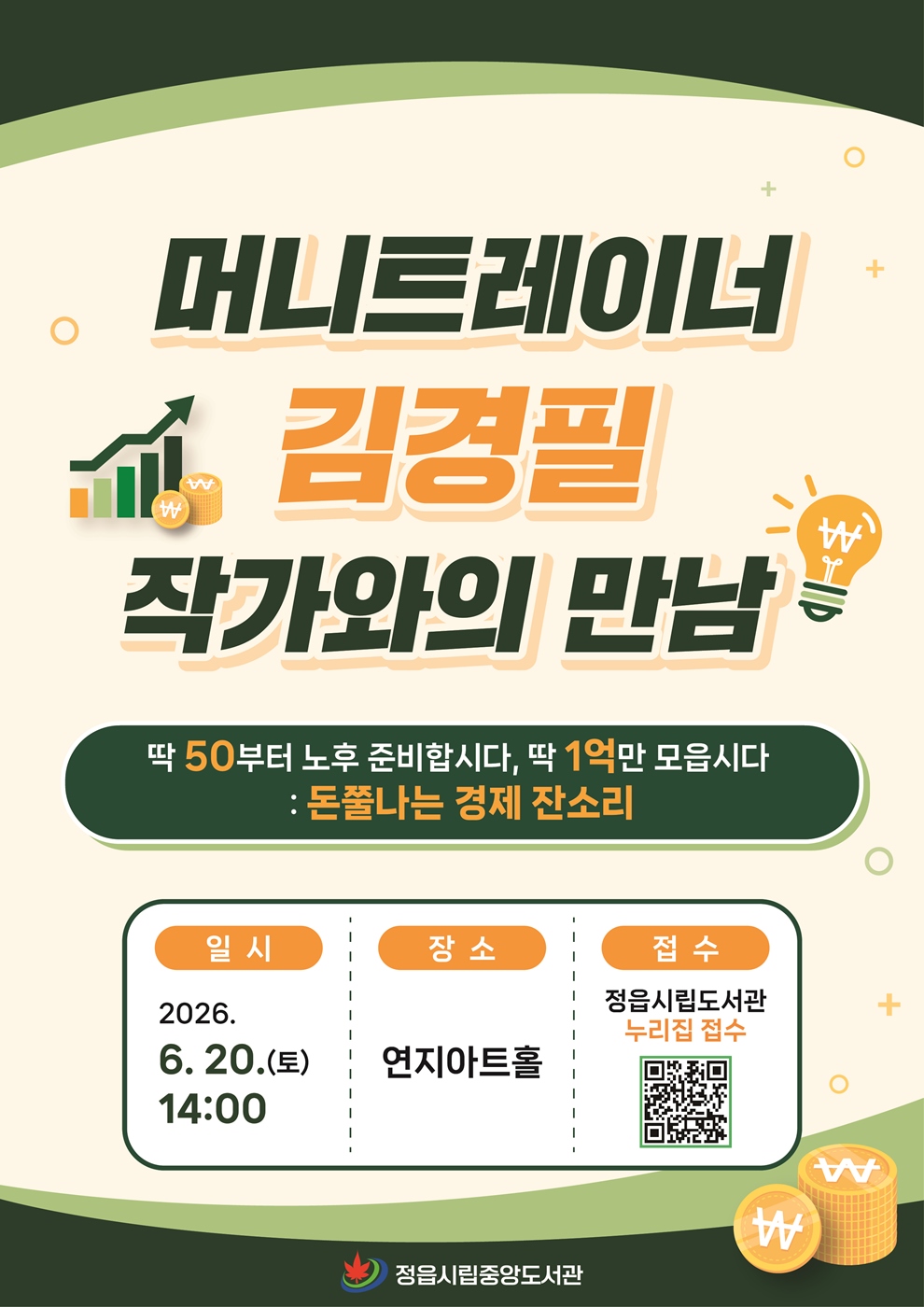 정읍시, 20일 연지아트홀서 ‘돈쭐남’ 김경필 작가 초청 경제 특강