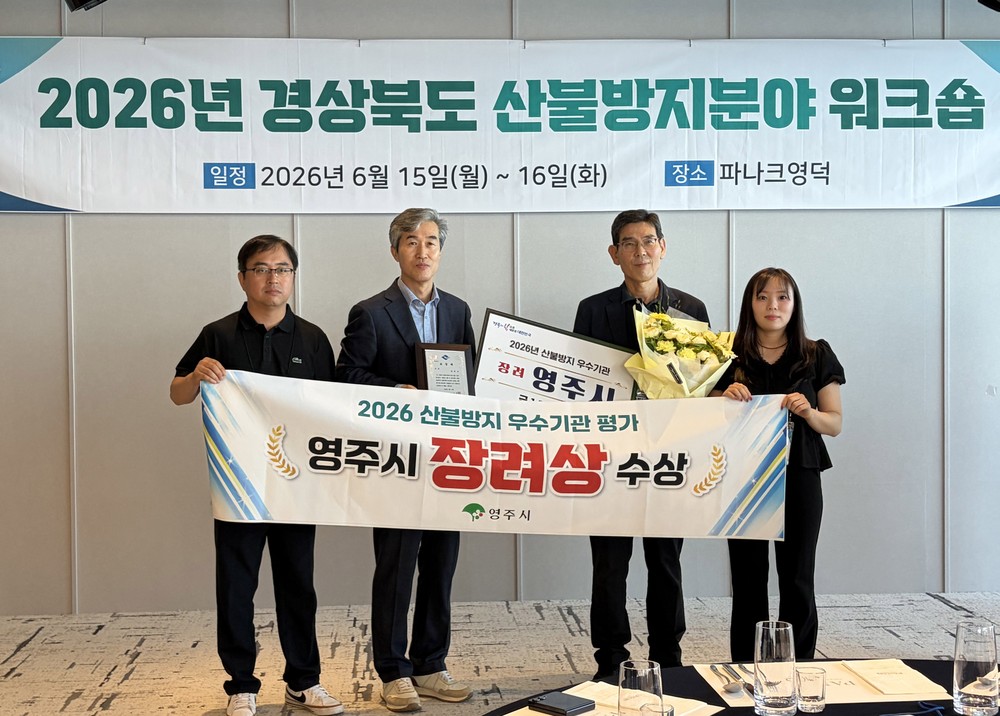 영주시, 10년 연속 ‘경북도 산불방지 우수기관’ 선정 쾌거