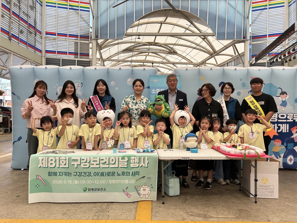 함평군, 제81회 구강보건의 날 행사 성료