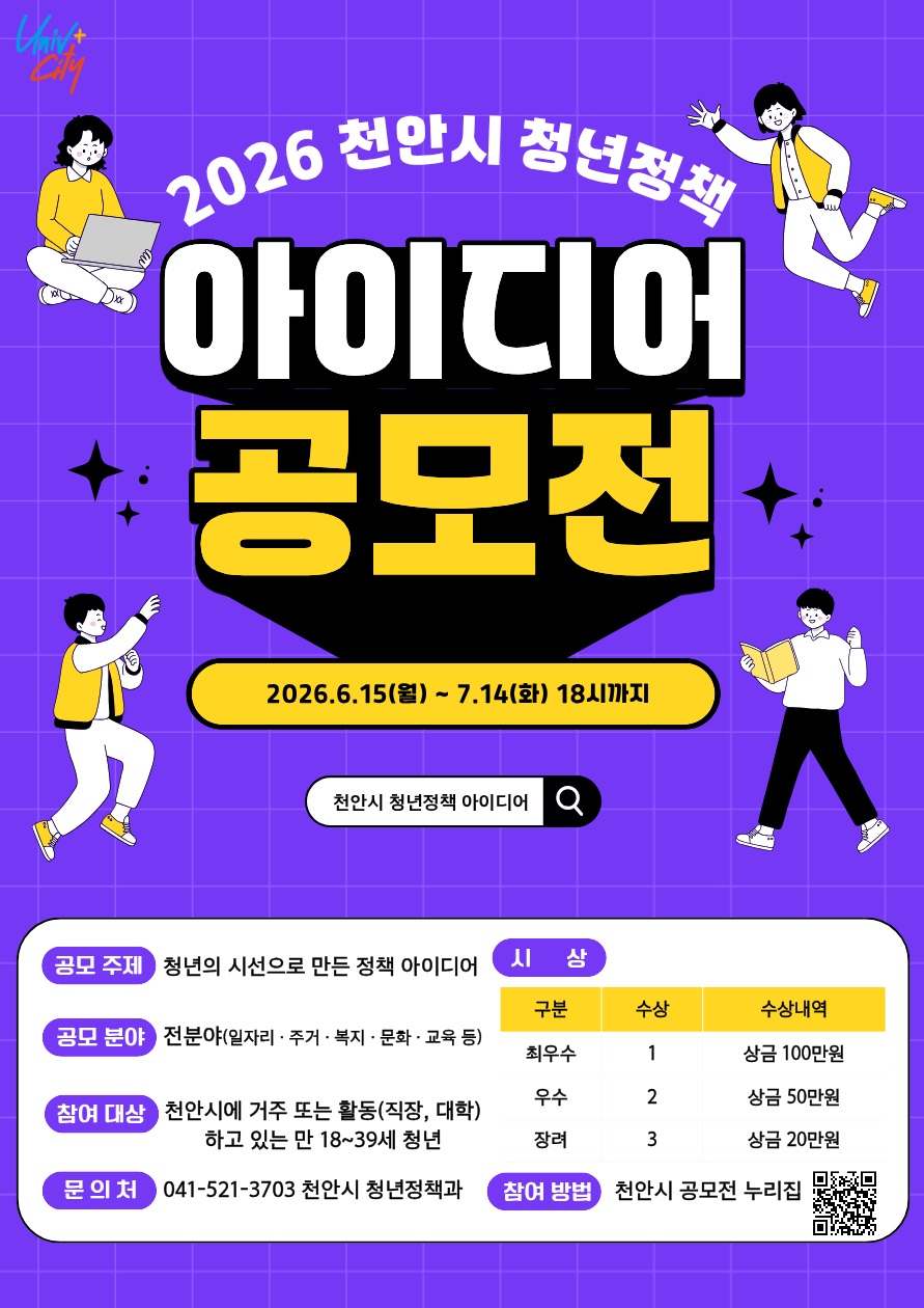 천안시, 청년정책 아이디어 공모전 개최