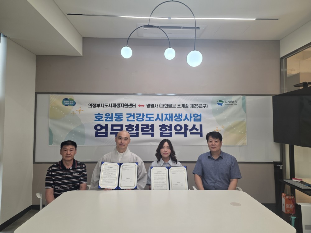 의정부시도시재생지원센터, 망월사와 지속 가능한 ‘경기도형 더드림 도시재생사업’ 위한 업무협약 체결