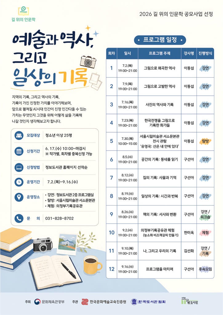 의정부정보도서관, ‘2026 길 위의 인문학’ 운영