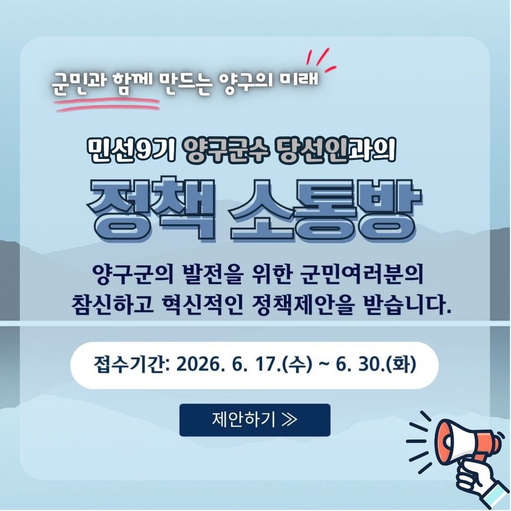 민선9기 양구군수 당선인과의 정책소통방 운영