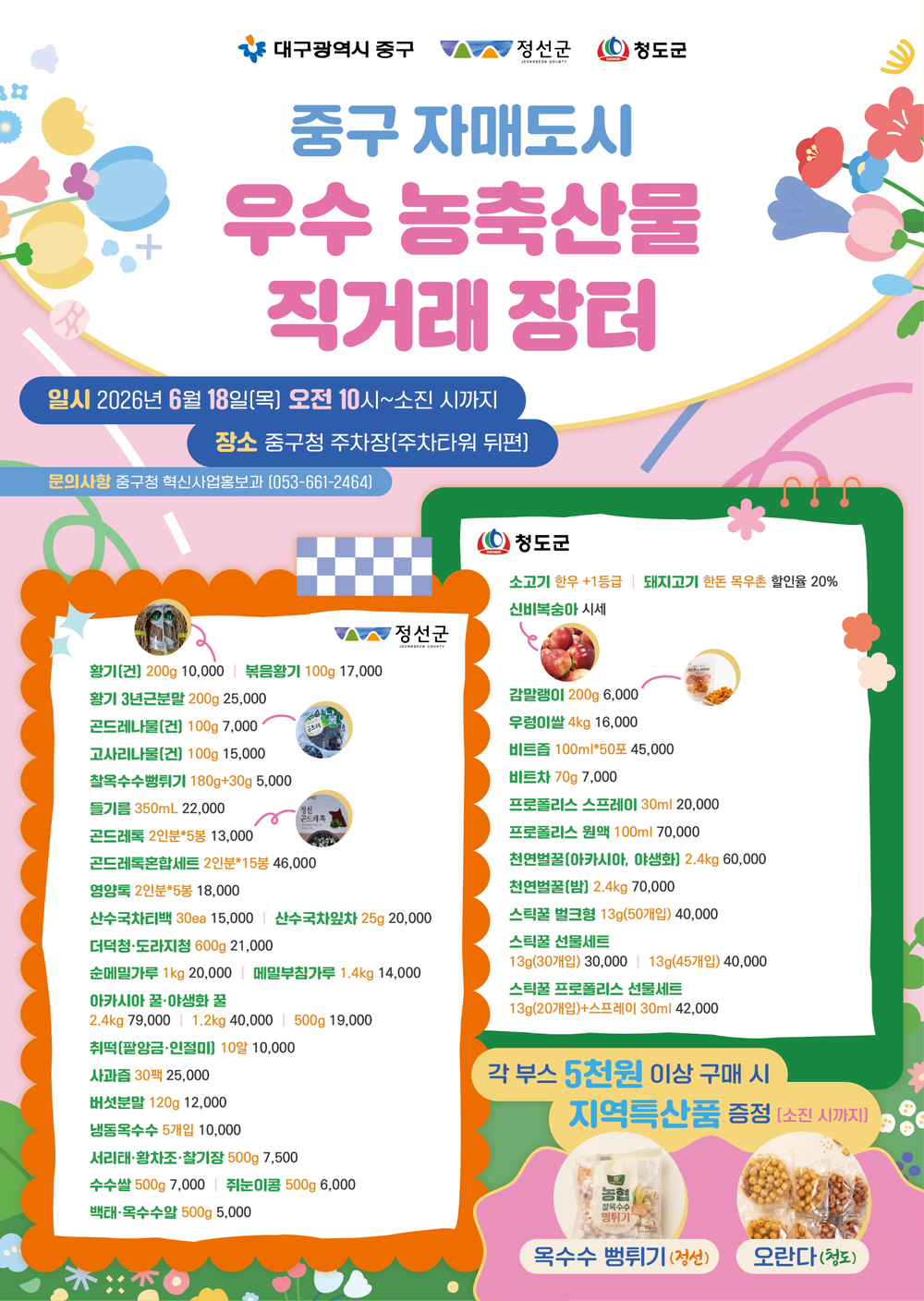 대구 중구, 18일 자매도시 농특산물 직거래장터 개최