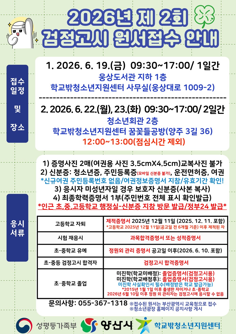 양산시, 2026년 제2회 검정고시 원서접수처 운영