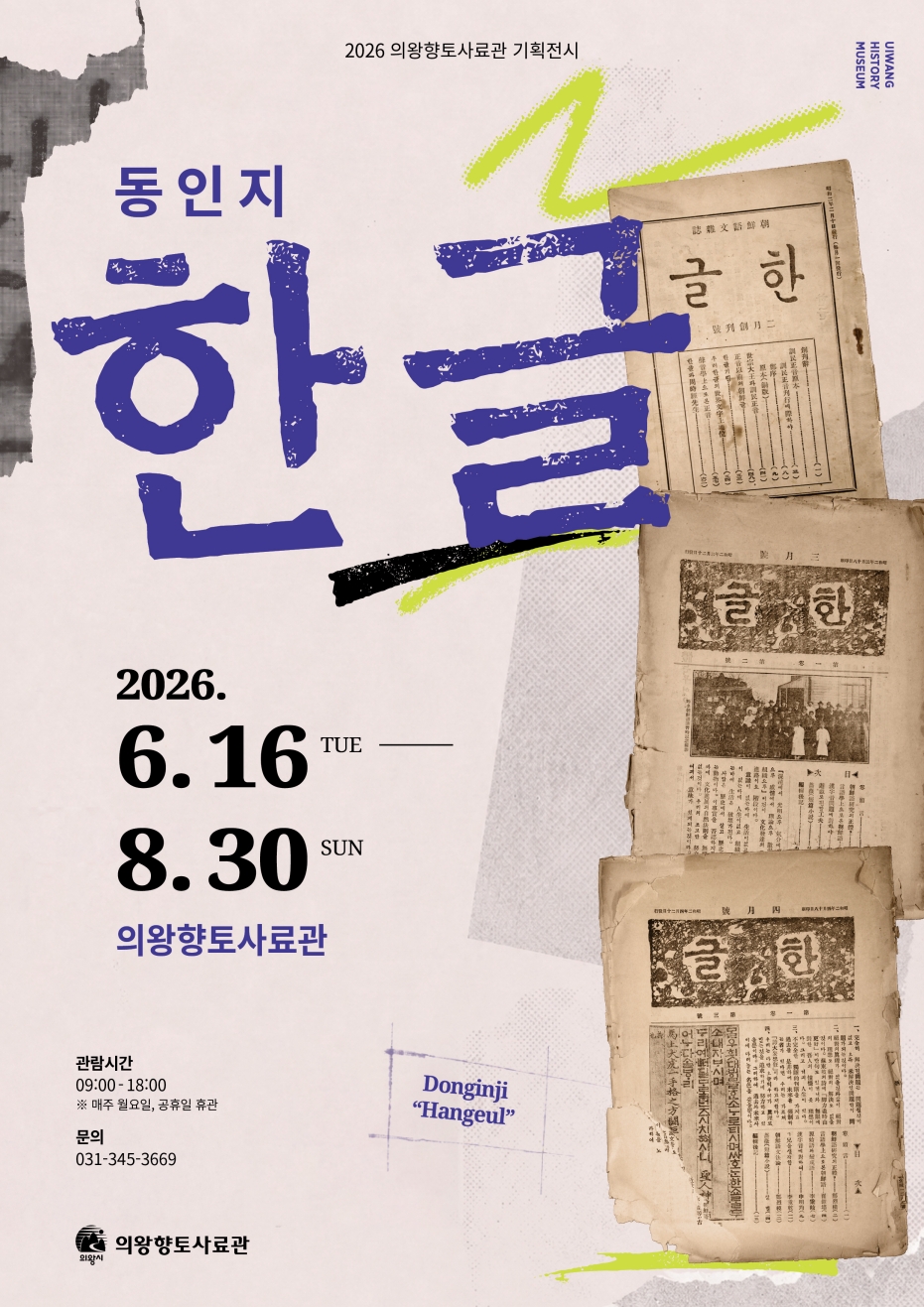 의왕향토사료관, 기획 전시「동인지 한글」개최