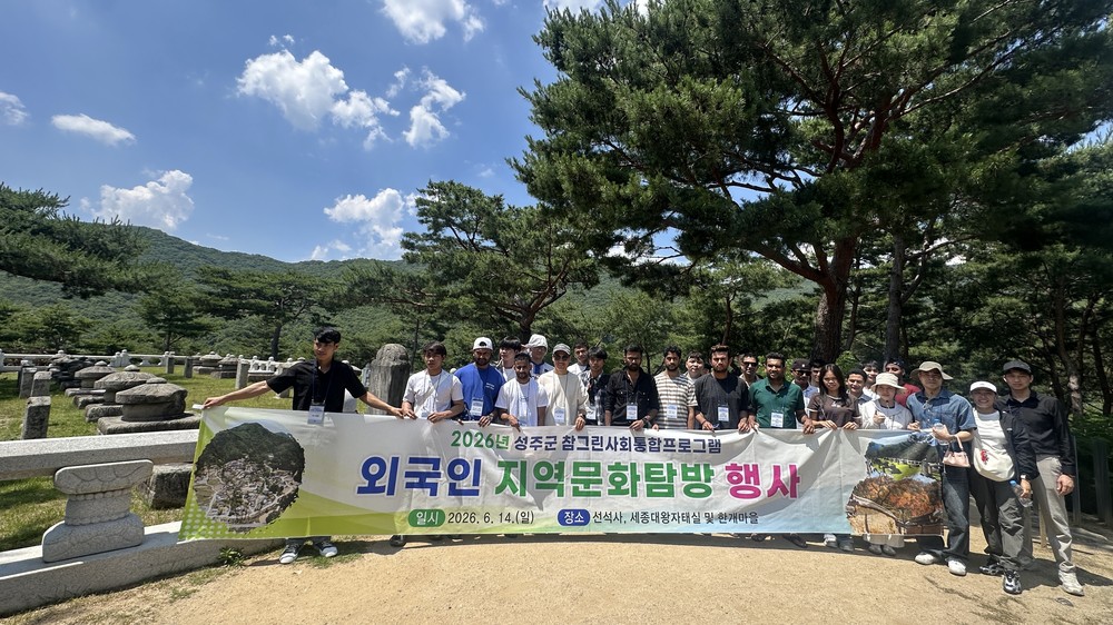 외국인 주민과 함께한 성주 문화탐방