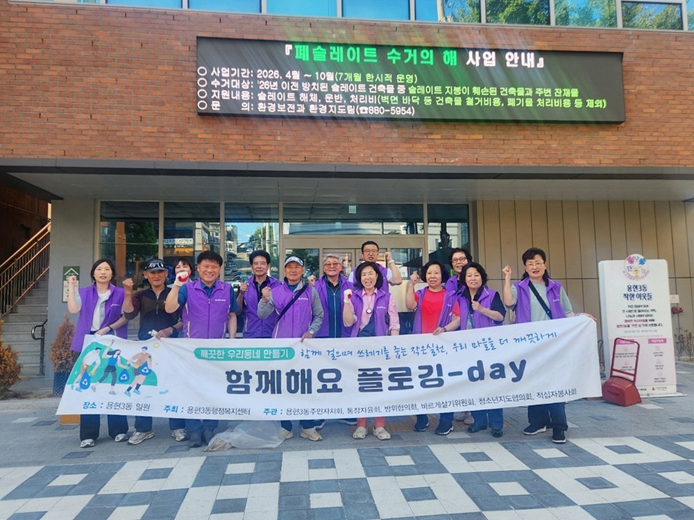 용현3동 주민자치회, 독정골 쉼터 일대 플로깅 캠페인 실시
