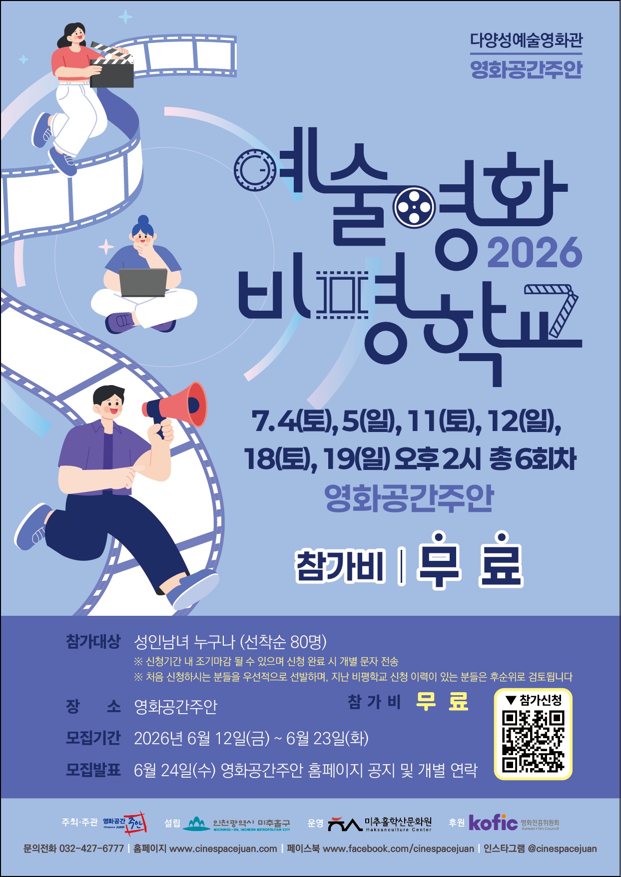 영화공간주안, 시민 대상 ‘2026 예술영화 비평학교’ 운영