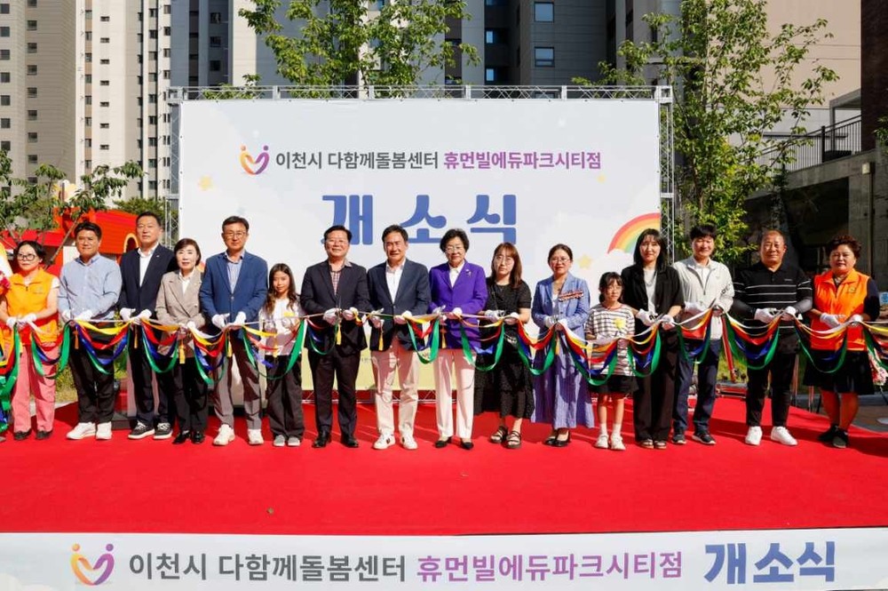 이천시 다함께돌봄센터 휴먼빌에듀파크시티점 개소