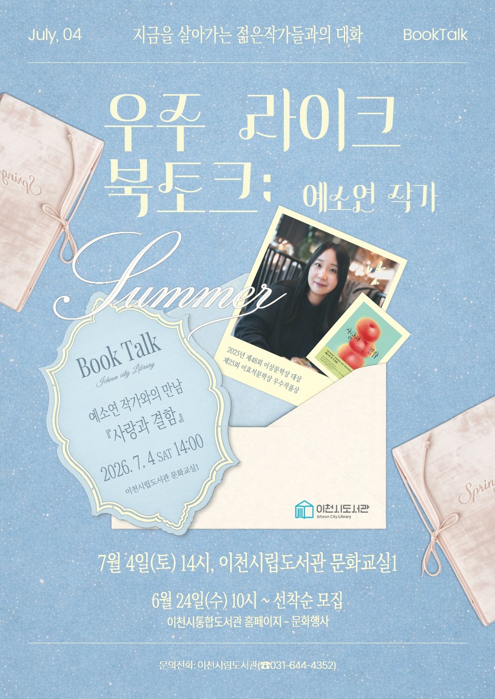 이천시립도서관, 「우주 라이크 북토크」 예소연 작가 초청
