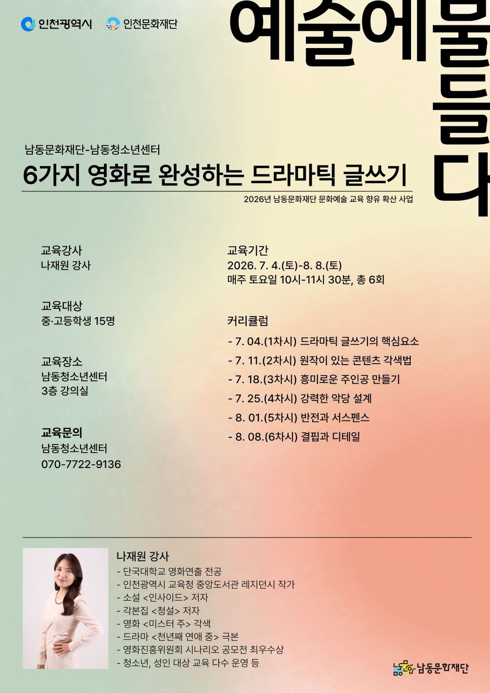 남동문화재단, 청소년 대상 글쓰기 교육 운영