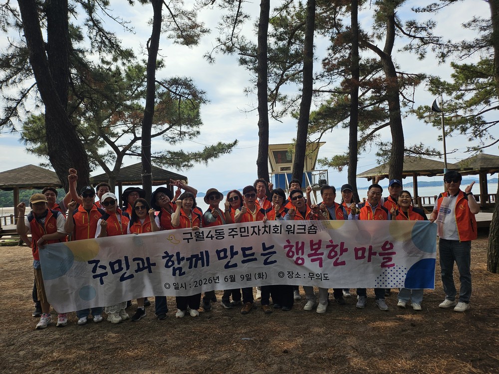 구월4동 주민자치회, 주민총회 대비 워크숍 실시