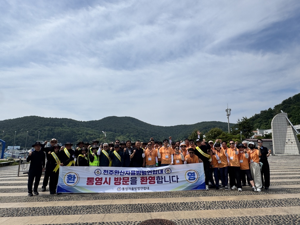 통영-전주 완산 자율방범연합대, 지역안전 위한 ‘합동 워크숍 및 교류행사’ 성료