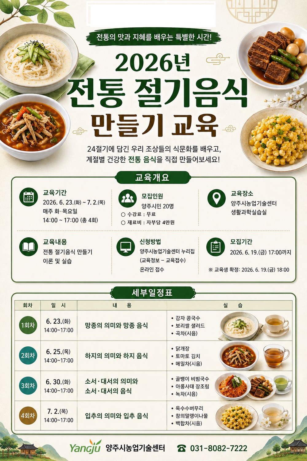 양주시, 전통 절기음식 교육 운영…여름철 건강밥상 배운다