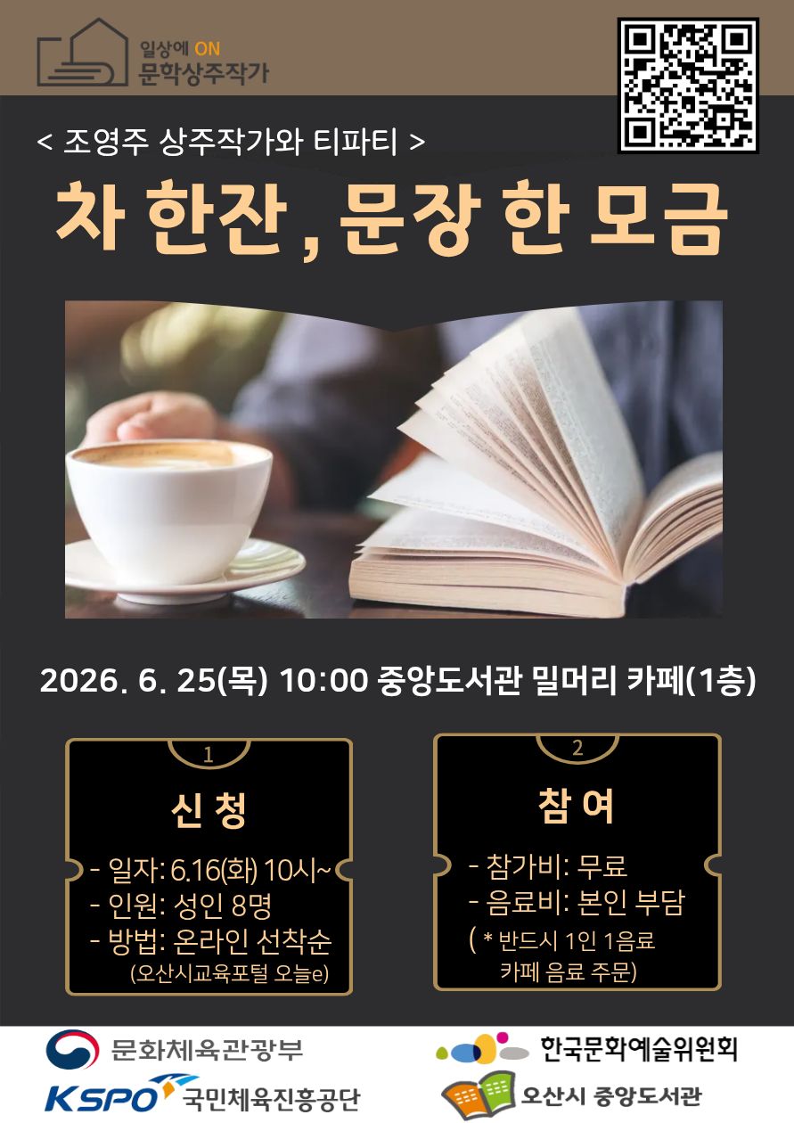 오산시 중앙도서관, 문학상주작가와 함께하는 ‘차 한잔, 문장 한 모금’ 운영